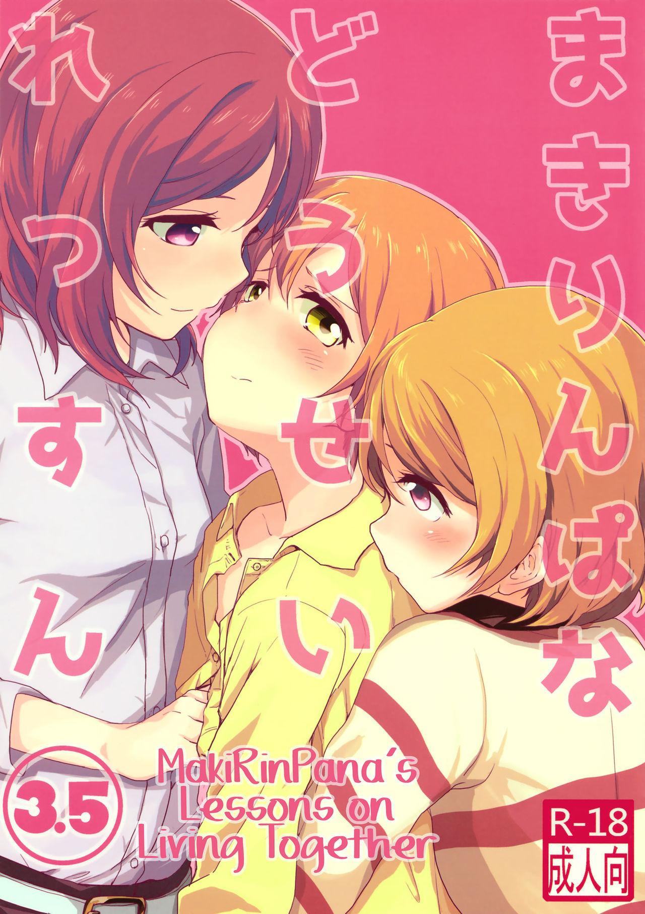 Reality Porn MakiRinPana na Dousei Lesson 3.5 | MakiRinPana's Lessons on Living Together 3.5 - Love live Amateurs Gone - Picture 1