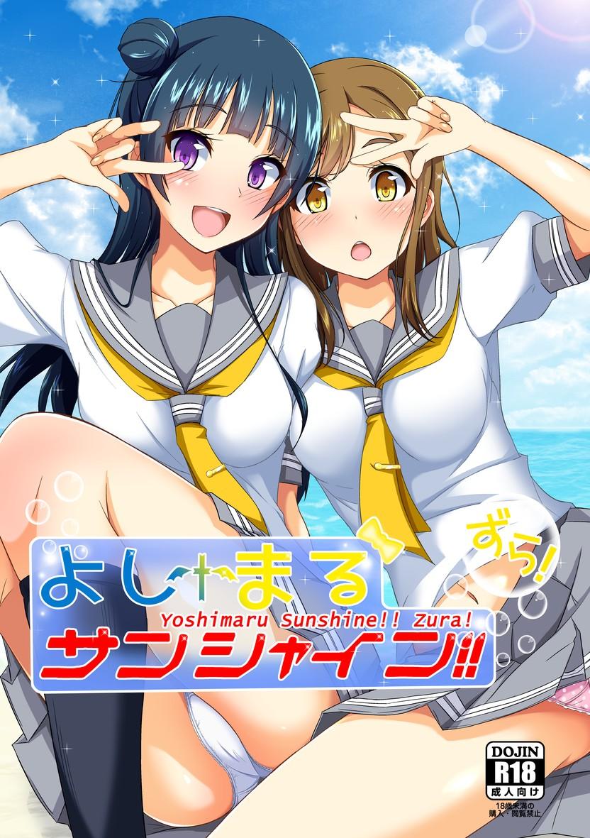 Hd Porn Yoshimaru Sunshine!! Zura! - Love live sunshine Natural - Page 1