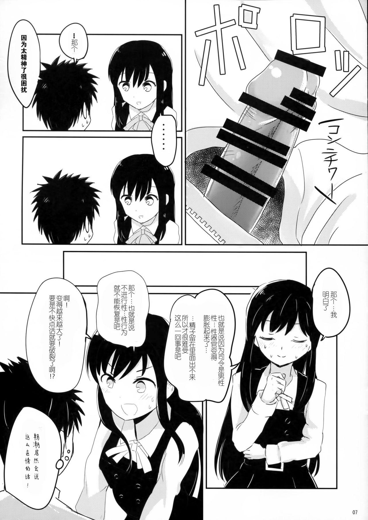 Rub Amakute Oishii Asashio | 甜甜的美味的朝潮酱 - Kantai collection Boss - Page 5