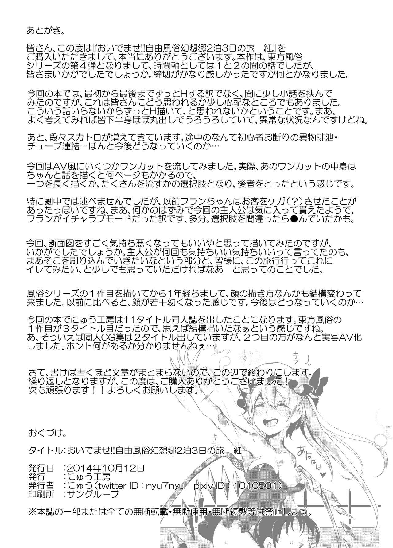 [Nyuu Koubou (Nyuu)] Oidemase!! Jiyuu Fuuzoku Gensoukyou 2-haku 3-kka no Tabi - Kou (Touhou Project) [Digital] 28
