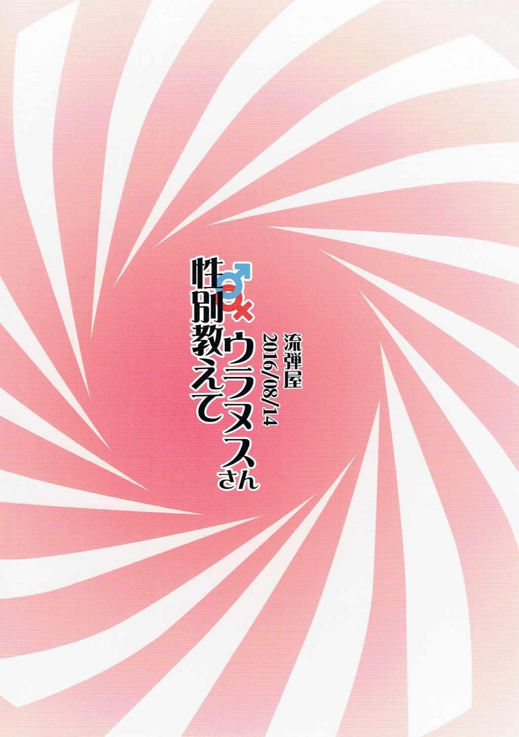 Free Blow Job Seibetsu Oshiete Uranus-san - Sailor moon Solo Girl - Page 22