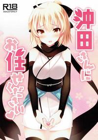 Okita-san ni omakase kudasai 1