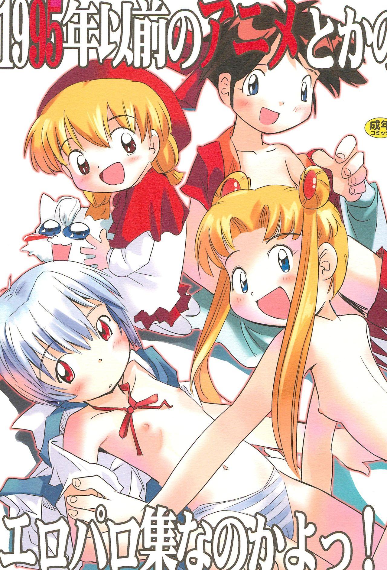 (C67) [Rokumen Roppi (Various)] 1995-nen Izen no Anime to ka no EroParo-shuu nano ka yo! (Various) 0