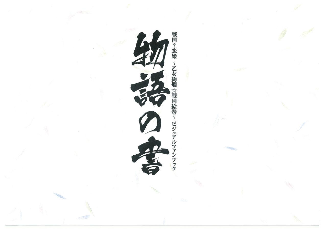 戦国†恋姫 ～乙女絢爛☆戦国絵巻～ ビジュアルファンブック-1 1