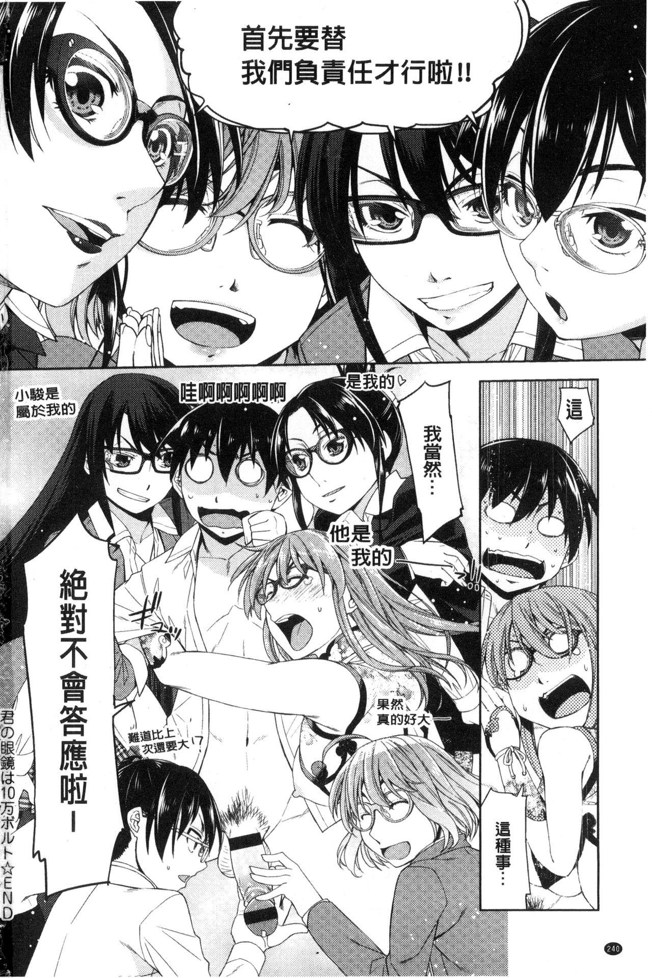 Kimi no Megane wa 1-man Volt! 243