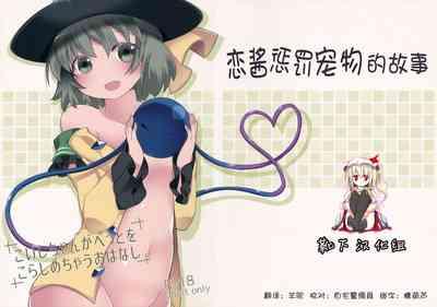 Koishi-chan ga Pet o Korashimechau Ohanashi 1