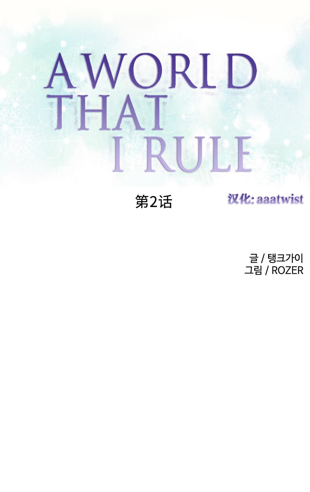 [Rozer] 一个由我统治的世界(A World that I Rule) Ch.1-5 [Chinese] 22