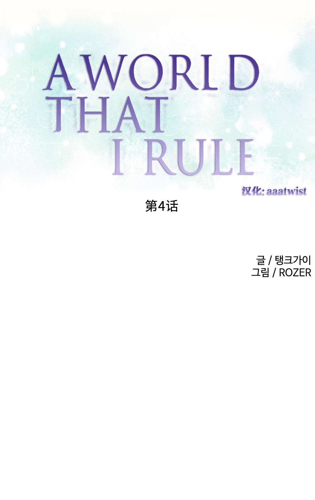 [Rozer] 一个由我统治的世界(A World that I Rule) Ch.1-5 [Chinese] 58