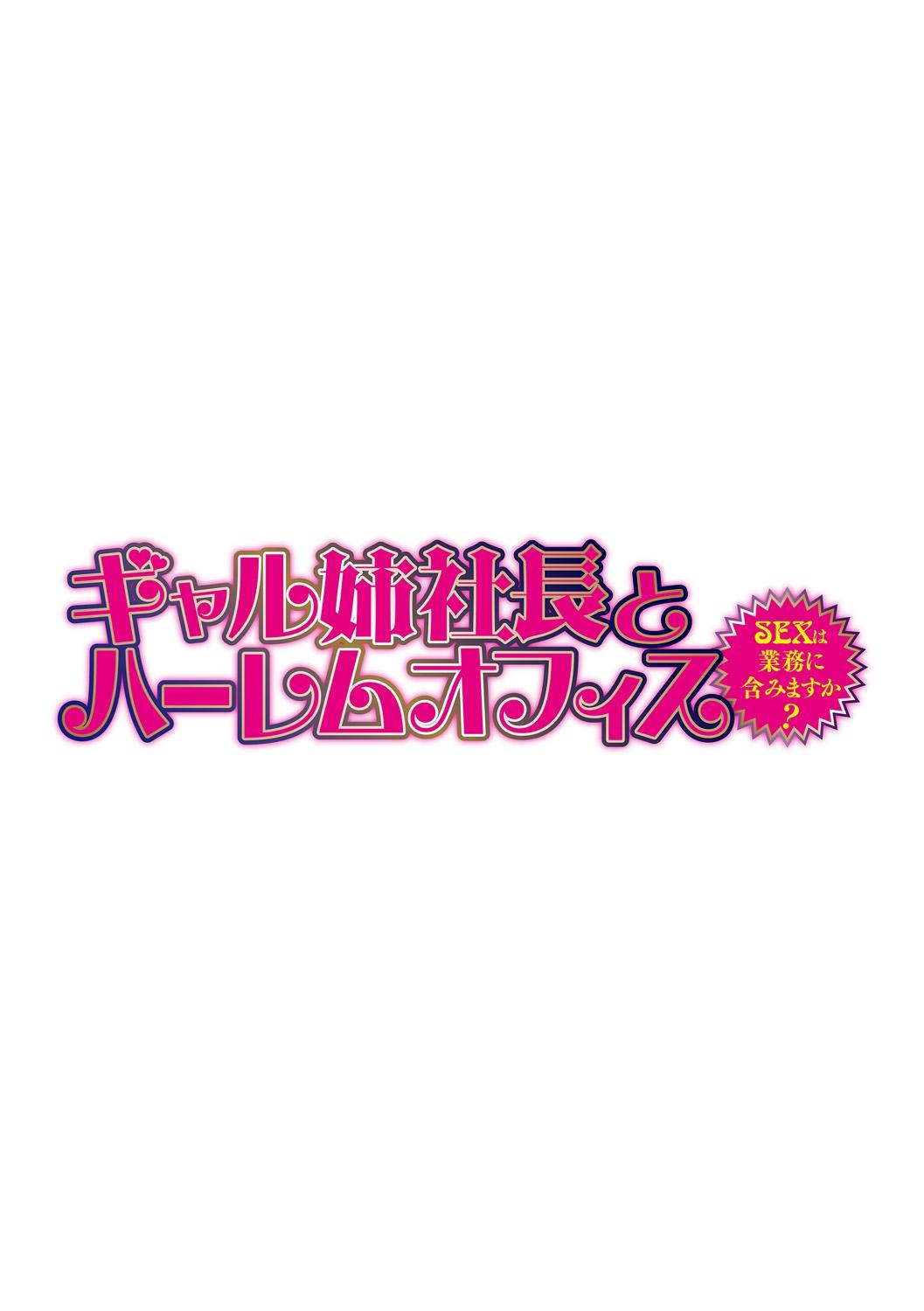 [Tatsunami Youtoku] Gal Ane Shachou to Harem Office ~SEX wa Gyoumu ni Fukumimasu ka?~ Ch. 1-4 [Digital] 1