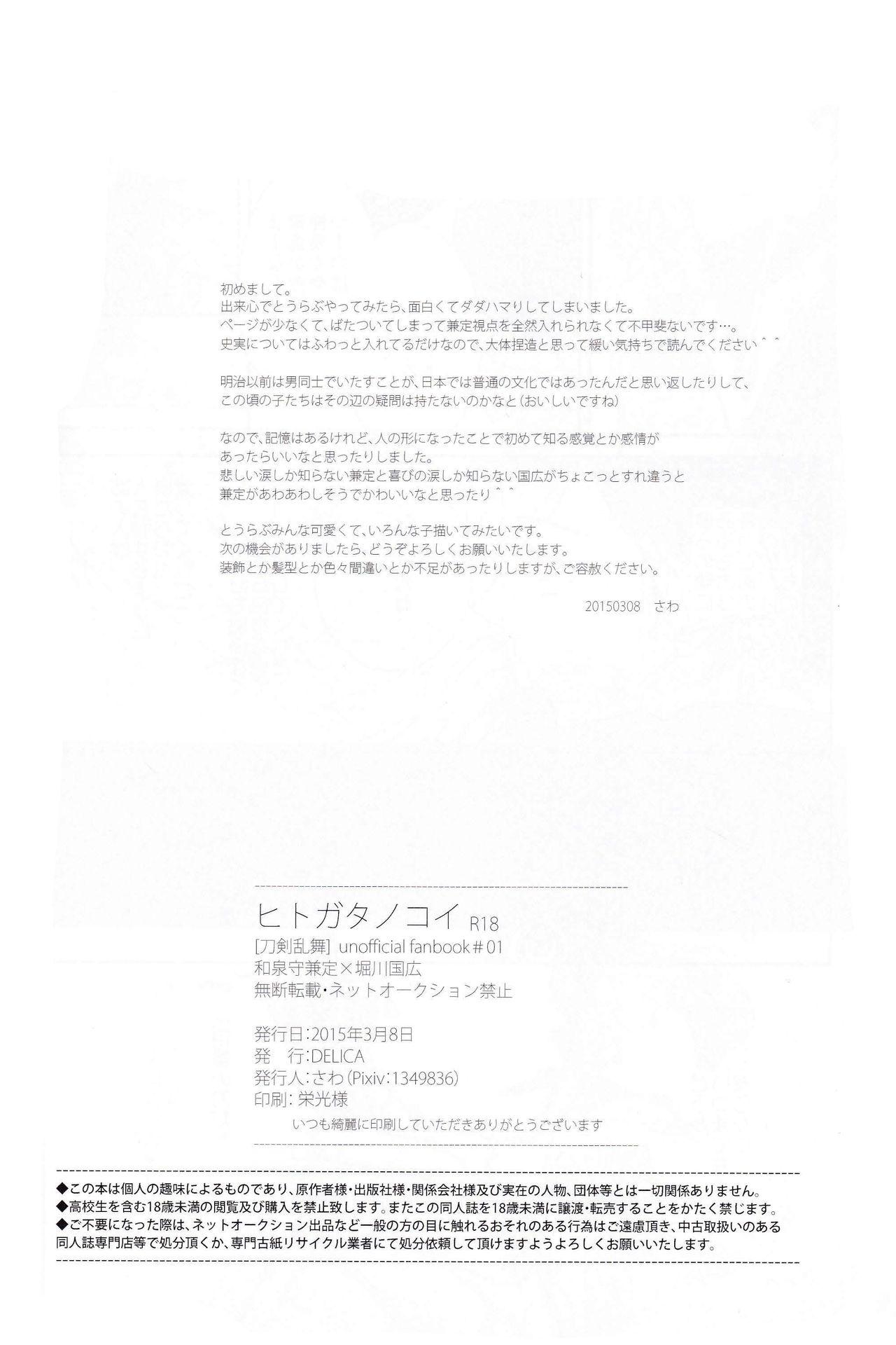 Cum Inside Hitokatanokoi - Touken ranbu Jizz - Page 23