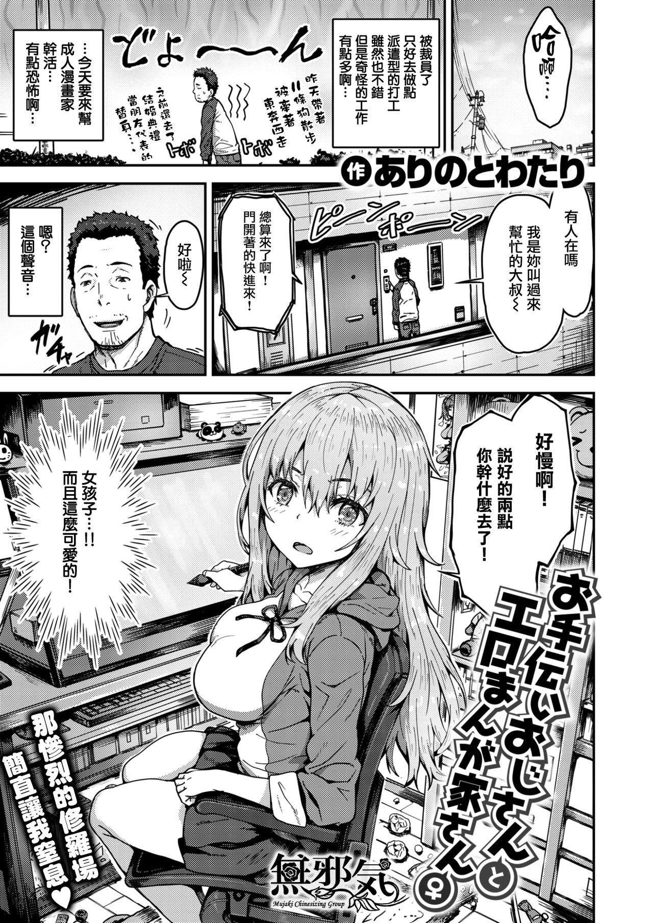 Sexcams [Arinotowatari] Otetsudai Oji-san to Ero Mangaka-san♀ (COMIC X-EROS #57) [Chinese] [無邪気漢化組] [Digital] Stretch - Picture 1