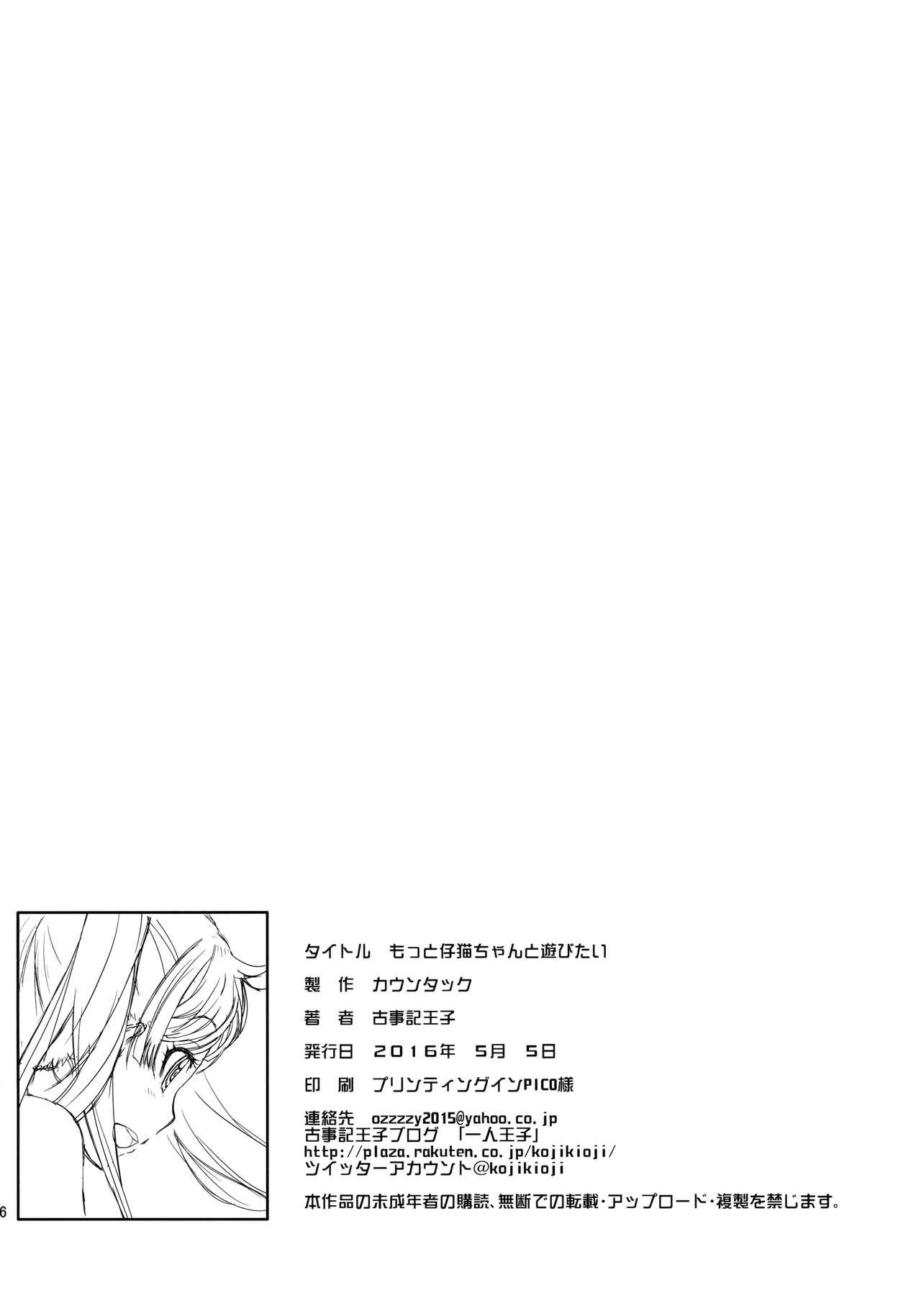 (COMITIA116) [Countack (Kojiki Ohji)] Motto Koneko-chan to Asobitai | I Want To Play With Koneko-chan More [English] [S.T.A.L.K.E.R.] 24