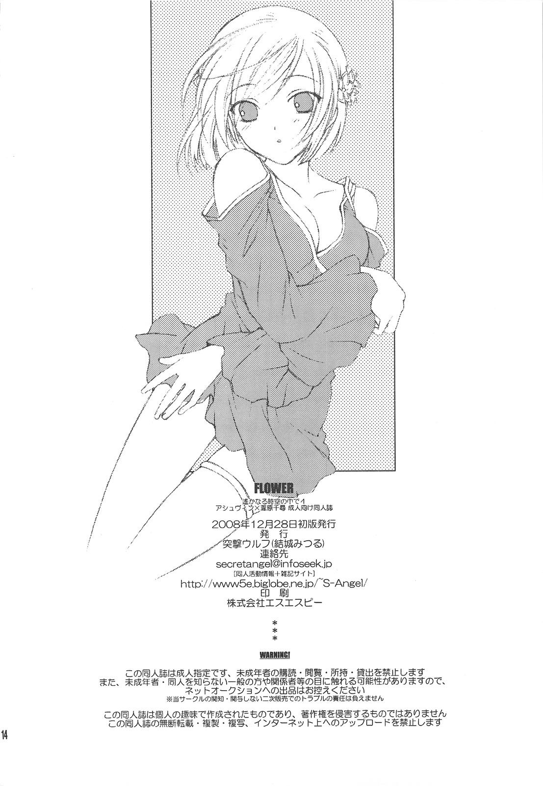Pene FLOWER - Harukanaru toki no naka de Horny Slut - Page 13