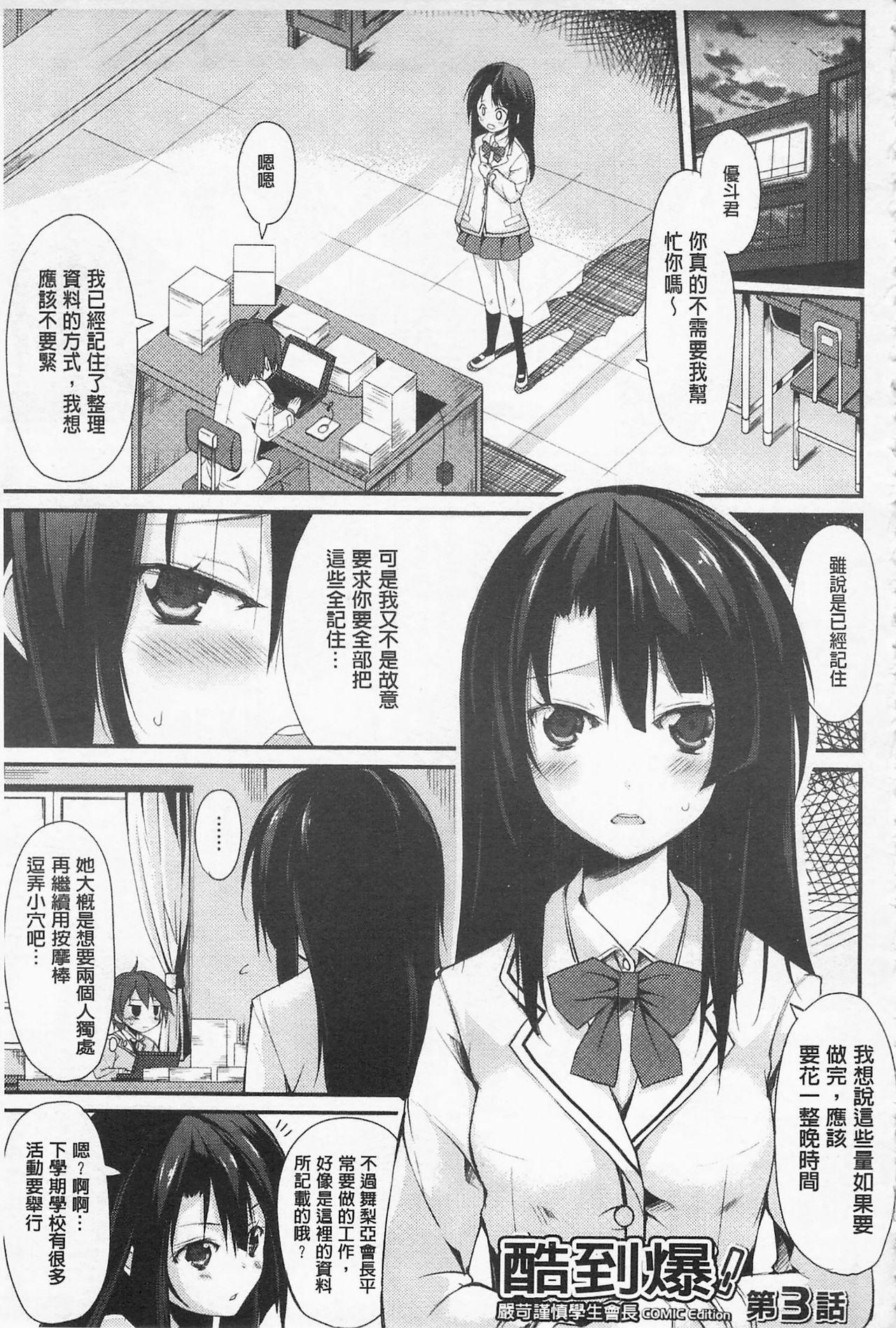 Cool Maso! Shitsukete Seitokaichou COMIC Edition | 酷炫嗜虐！飼養育成學生會長 COMIC Edition 53