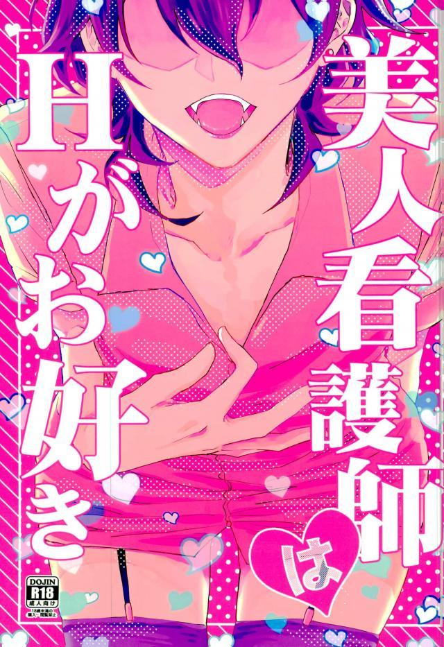 Virgin Bijin Kangoshi wa H ga Osuki - Ensemble stars Groupsex - Page 1