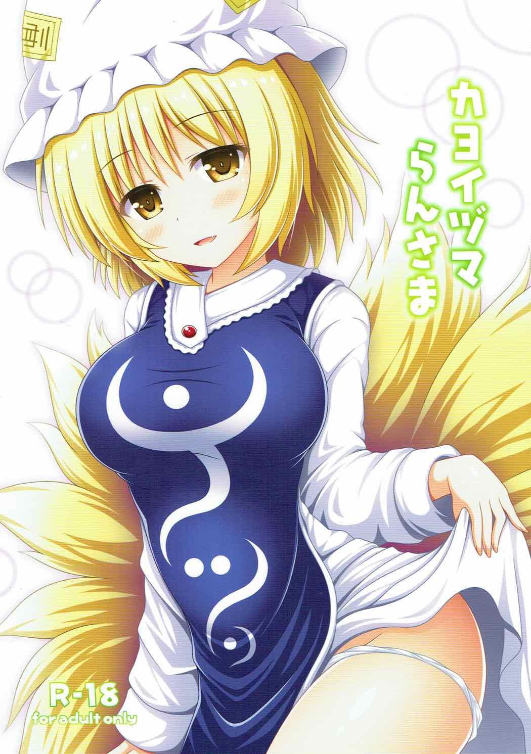 Cousin Kayoizuma Ran-sama - Touhou project Fucks - Picture 1