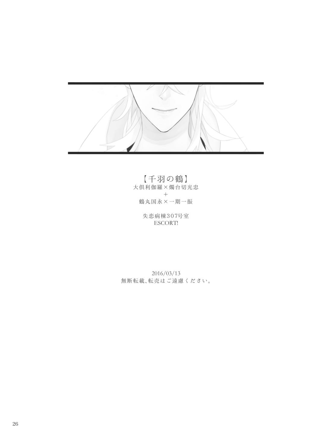 Gay Gloryhole 千羽の鶴 - Touken ranbu Close Up - Page 25