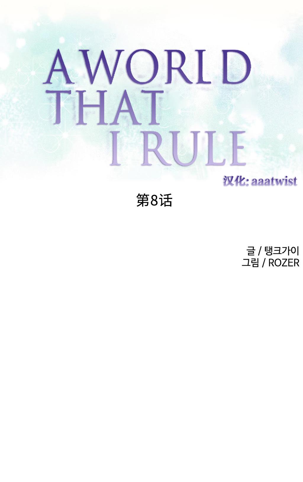 A World that I Rule | 我统治的世界 Ch.1-19 133