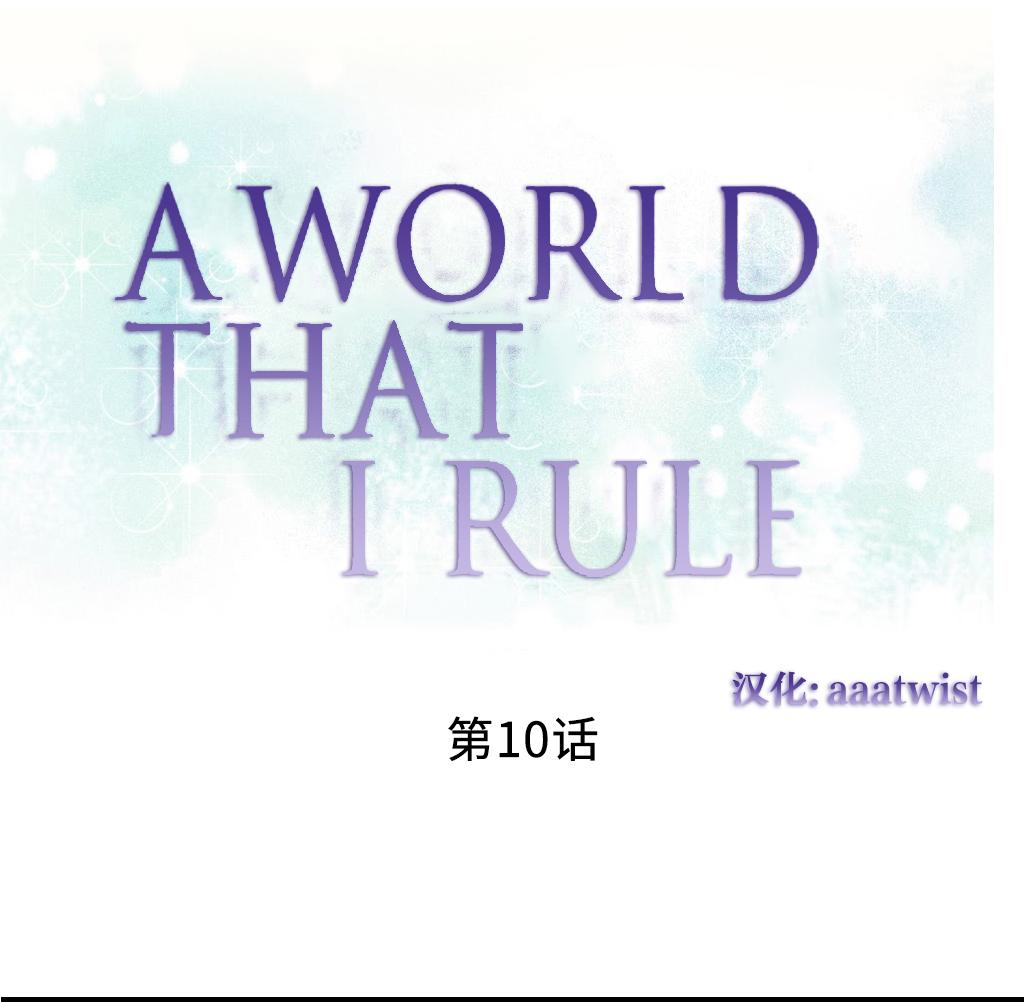 A World that I Rule | 我统治的世界 Ch.1-19 173