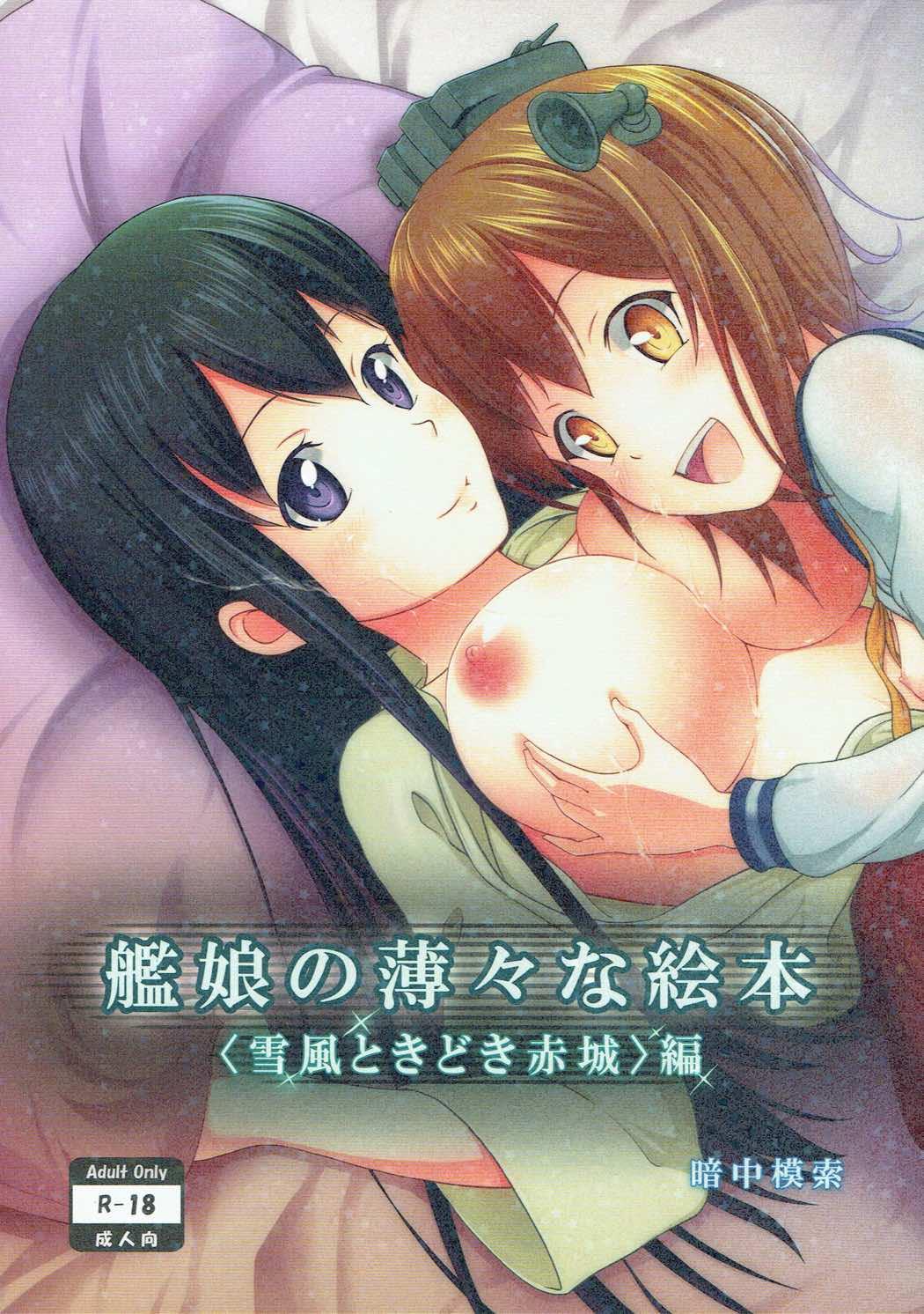 Hardcore Free Porn [antyuumosaku (malcorond)] Kanmusu no Usuusu na Ehon (Yukikaze Tokidoki Akagi) Hen (Kantai Collection -KanColle-) - Kantai collection Deep Throat - Page 1