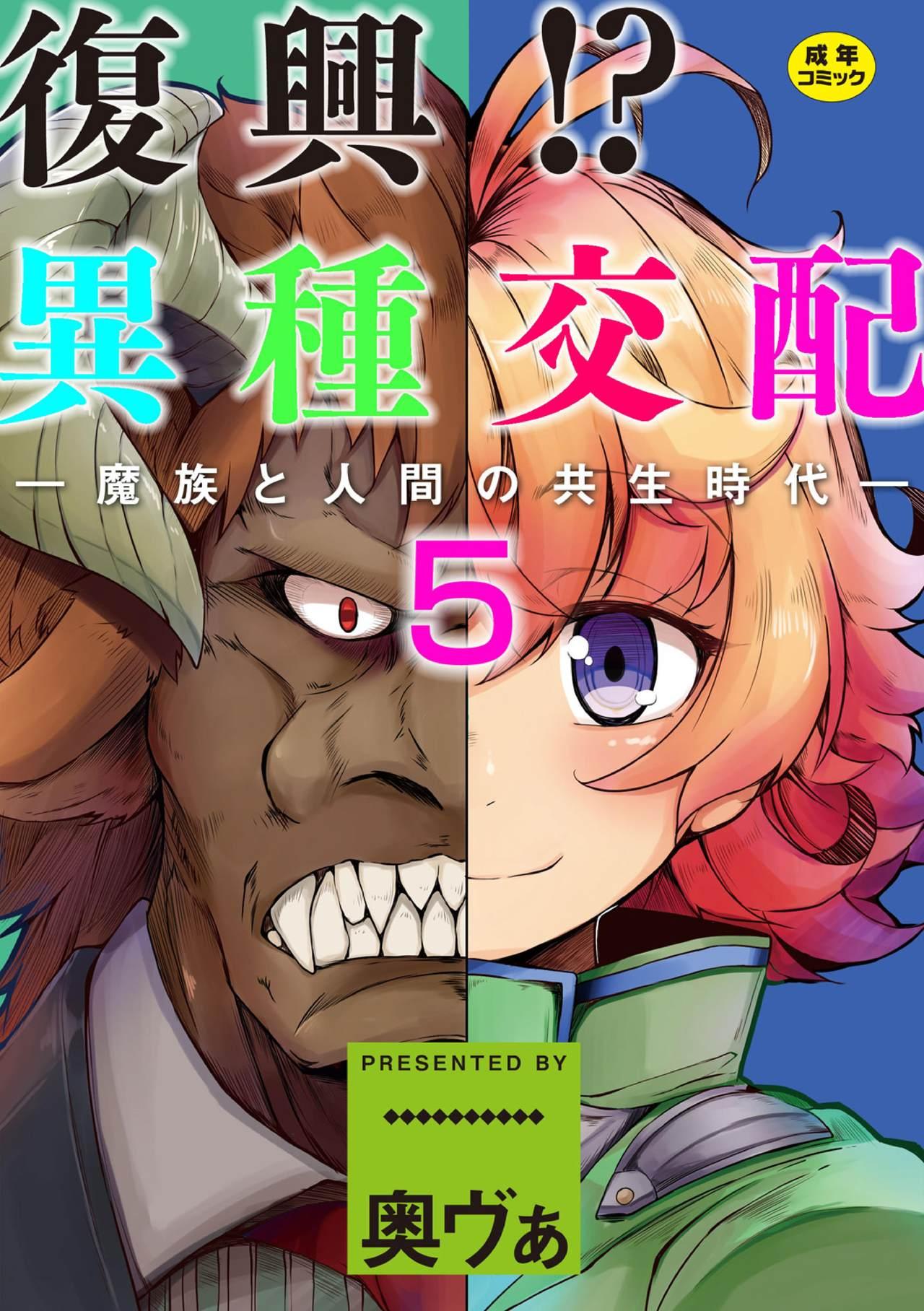 Fuck Her Hard [Okunoha] Fukkou!? Ishu Kouhai -Mazoku to Ningen no Kyousei Jidai- 5-wa [Digital] Gay Reality - Page 1