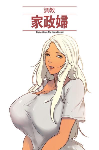 Shavedpussy Domesticate the Housekeeper 调教家政妇 Ch.29~38 Fingering - Page 1
