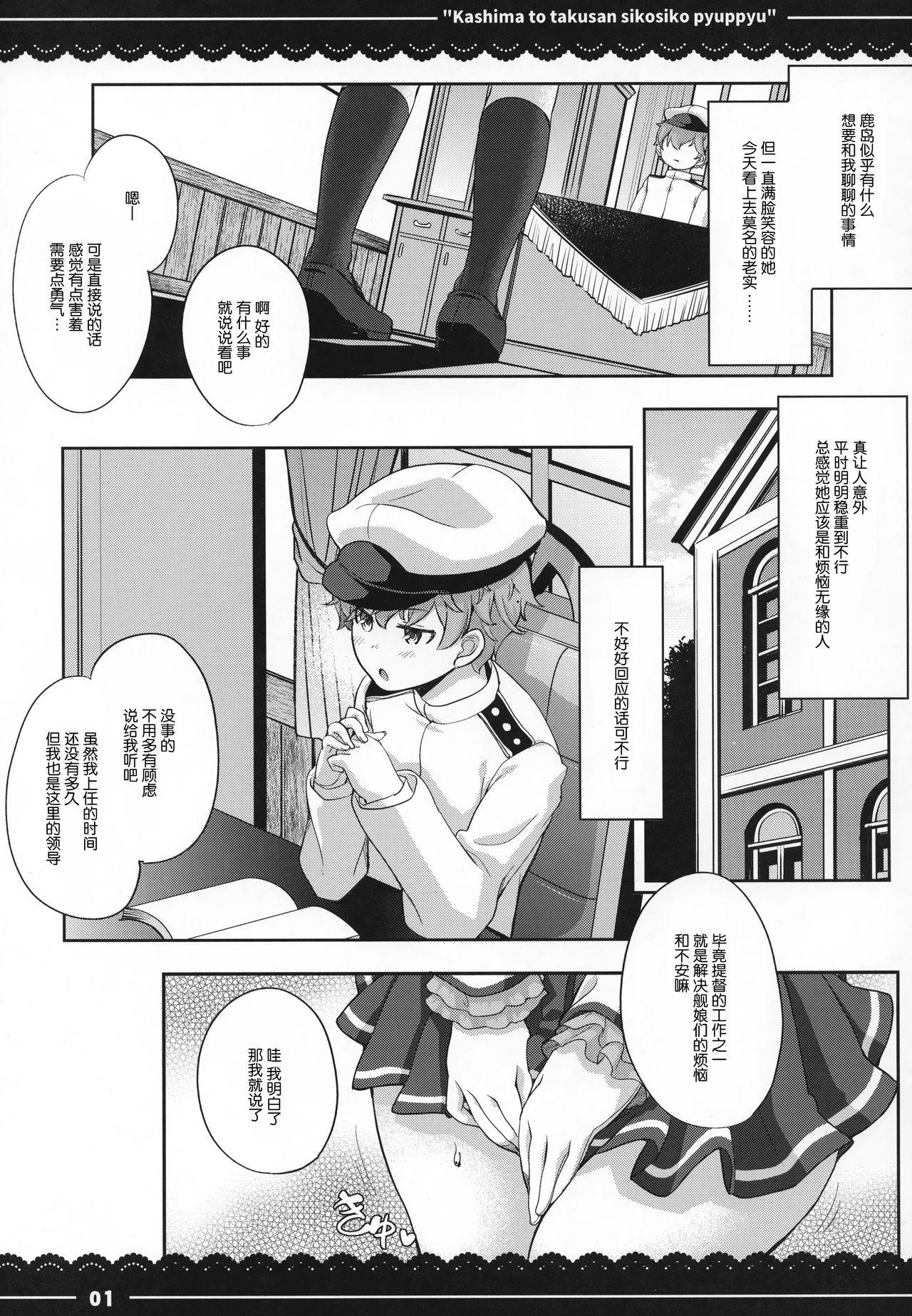 Cuckold Kashima to Takusan Shikoshiko Pyuppyu - Kantai collection Hard Core Free Porn - Page 2