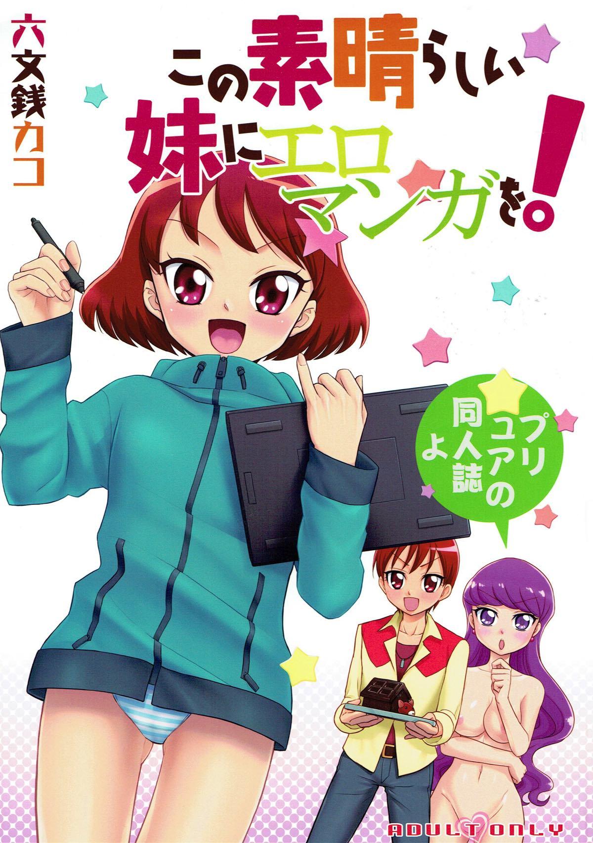 Romantic Kono Subarashii Imouto ni Eromanga o! - Kirakira precure a la mode Masseuse - Page 1