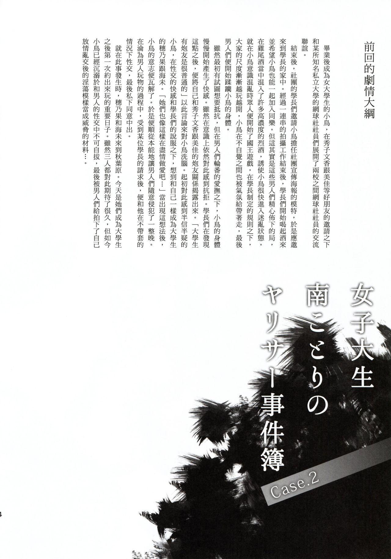 Joshidaisei Minami Kotori no YariCir Jikenbo Case.2 3