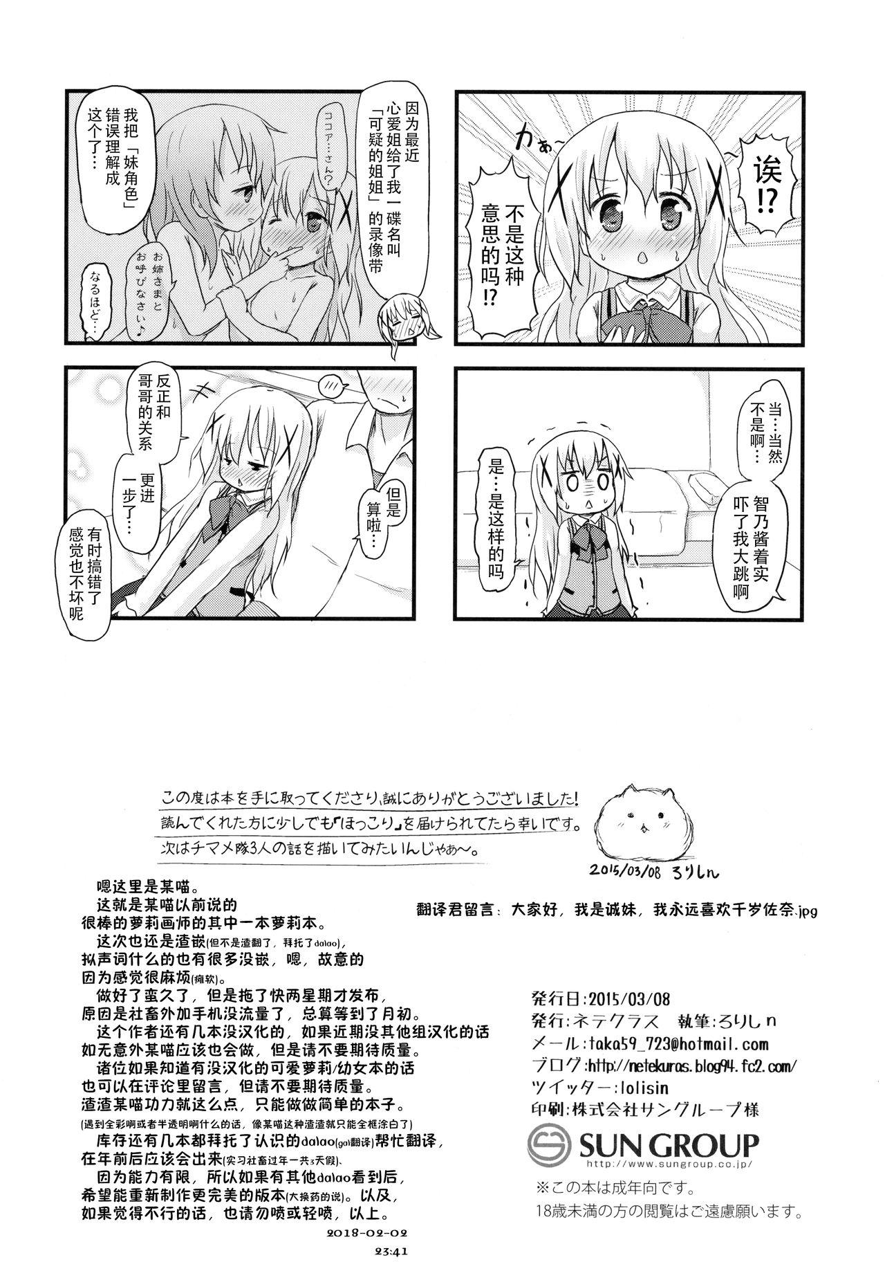 (SHT2015 Haru) [Netekuras (Lolisin)] Chino-chan ni Onii-chan to Yobaretai. (Gochuumon wa Usagi desu ka?) [Chinese] [某喵汉化] 25