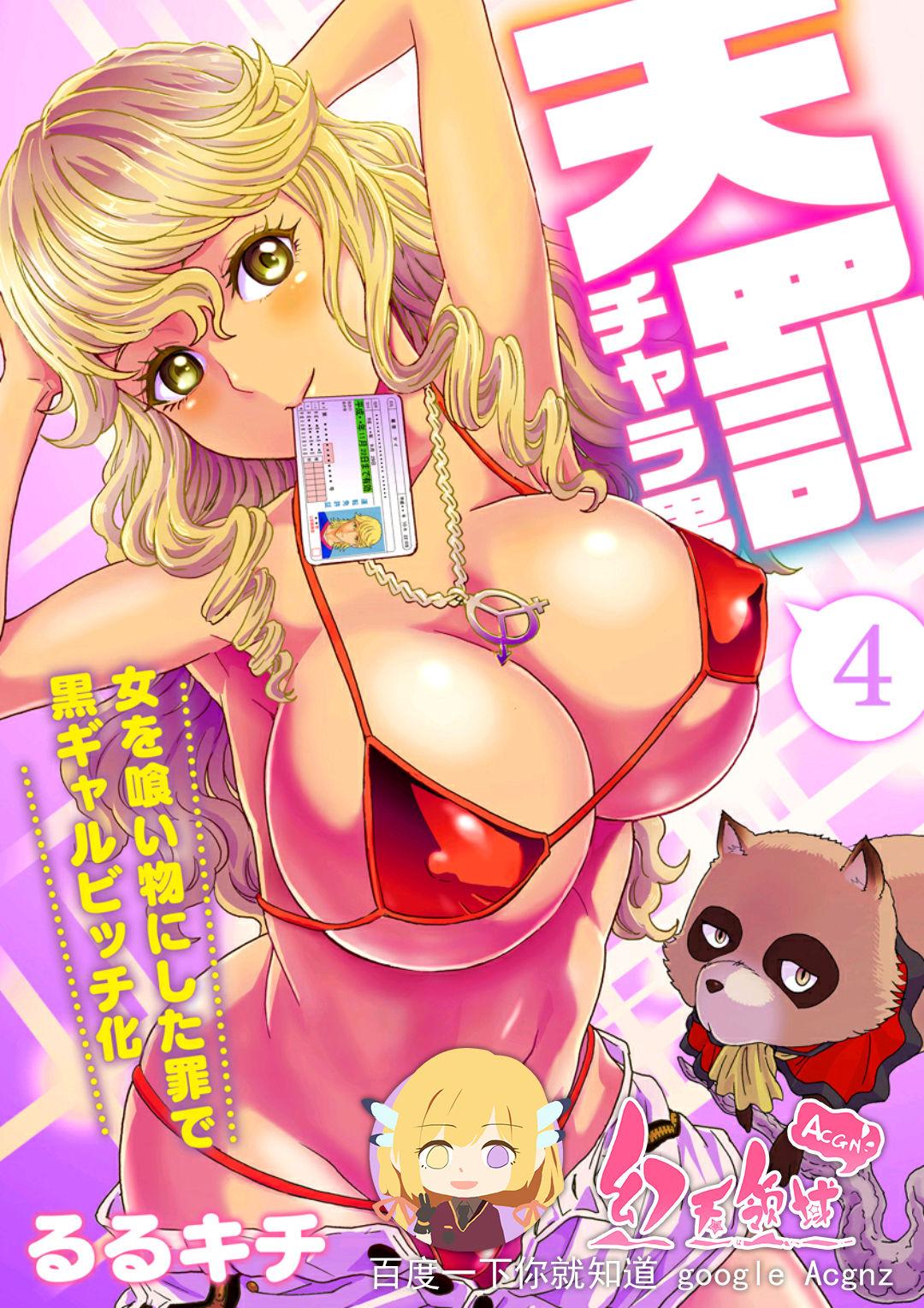 Blondes [Rurukichi] Tenbatsu Chara-o ~Onna o Kuimono ni Shita Tsumi de Kurogal Bitch-ka~ 4 [Chinese] [幻天领域] [Digital] Jerking - Picture 1