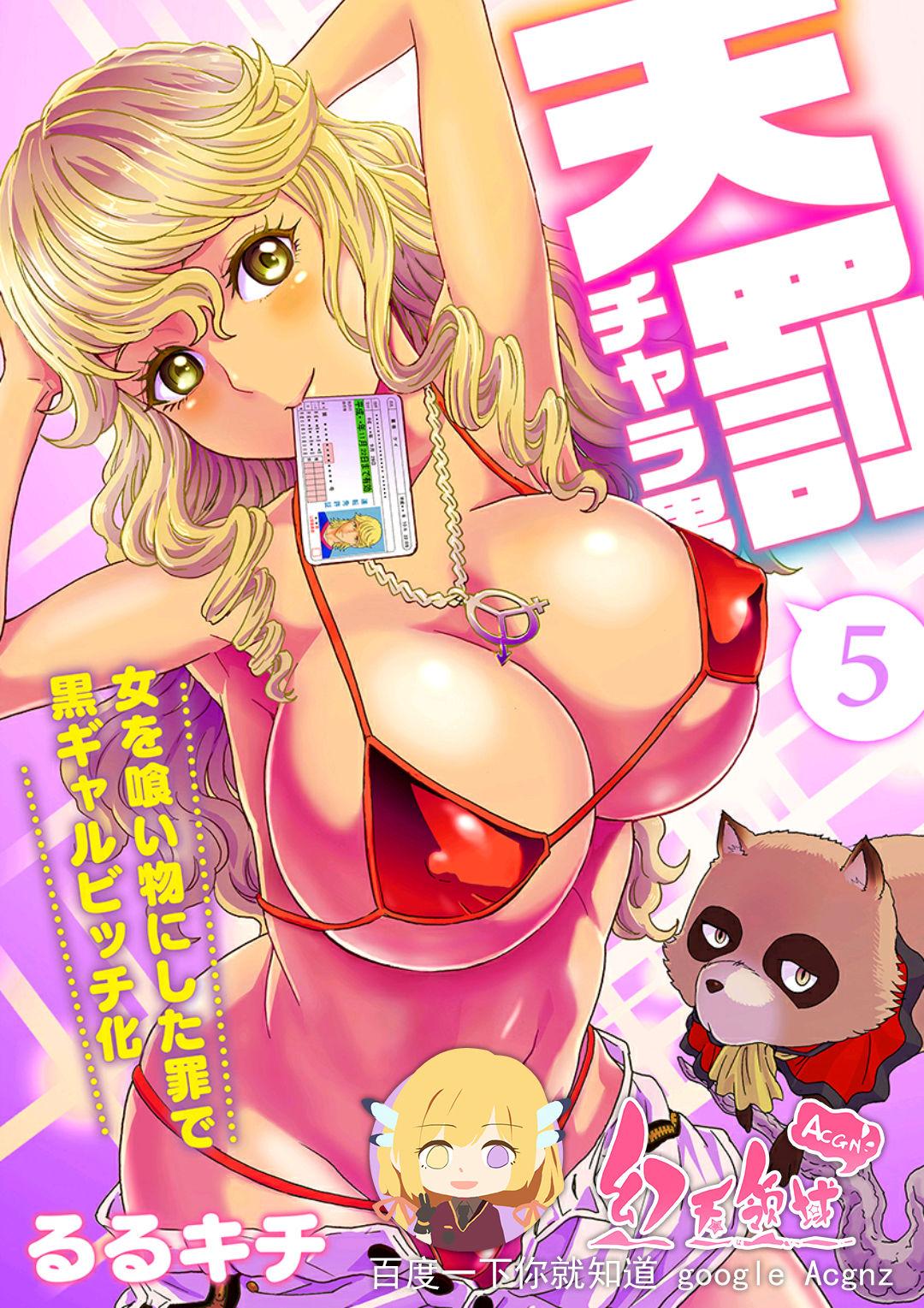 Free Fuck [Rurukichi] Tenbatsu Chara-o ~Onna o Kuimono ni Shita Tsumi de Kurogal Bitch-ka~ 5 [Chinese] [幻天领域] [Digital] Pareja - Page 1