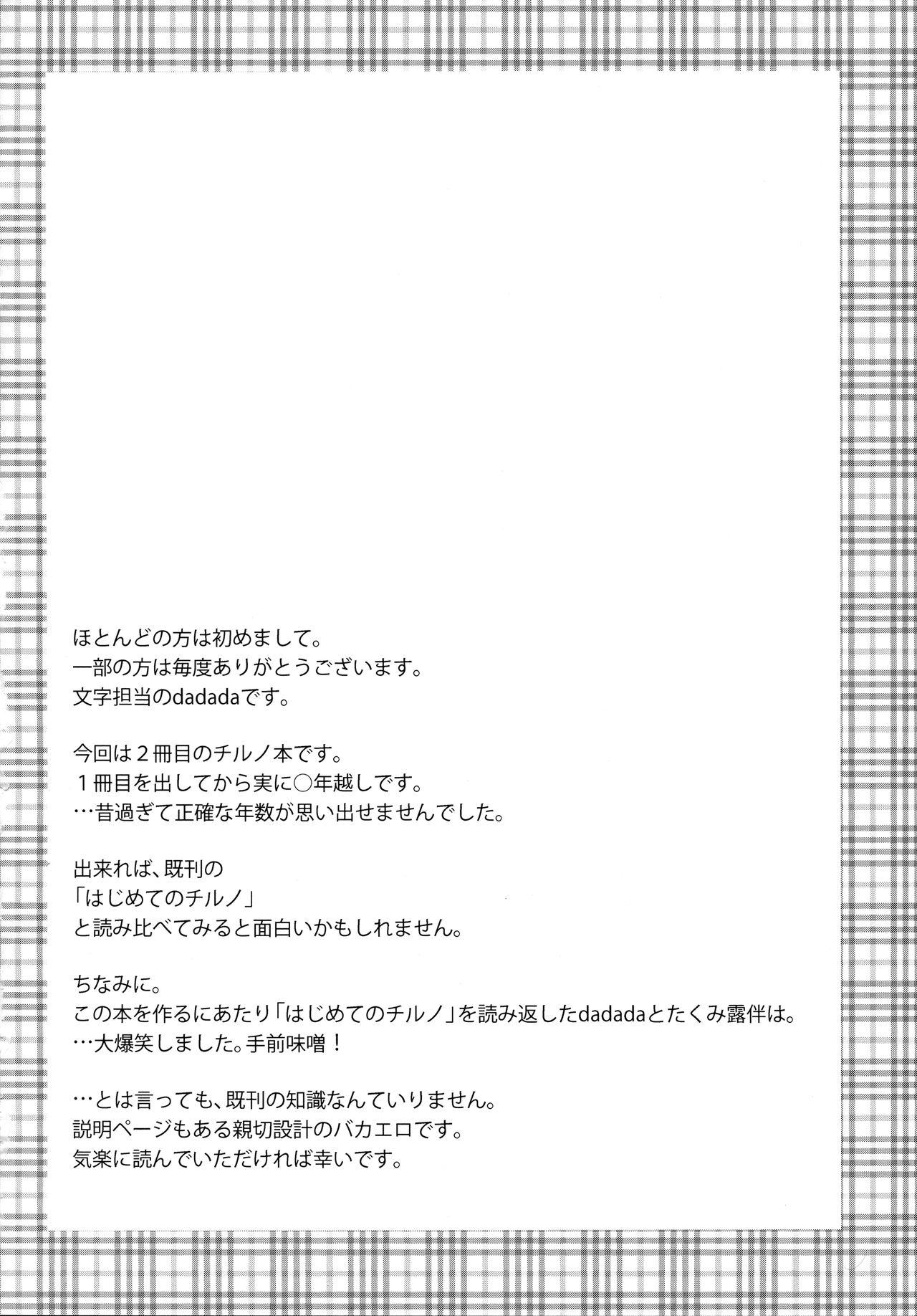 (C85) [Ishi wa Hakanaki Ame no Shirabe ni (Takumi Rohan, dadada)] Cirno no Koto (9) tte Iuna! (Touhou Project) 2