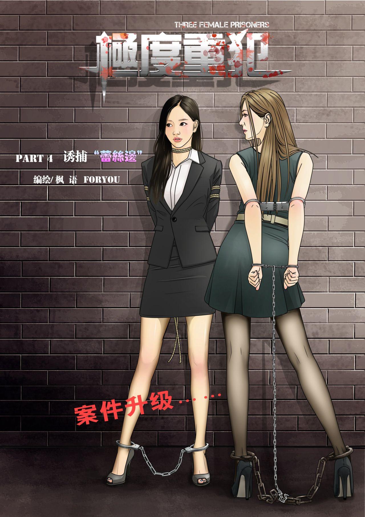 [枫语]Three Female Prisoners 4 [Chinese]中文 0