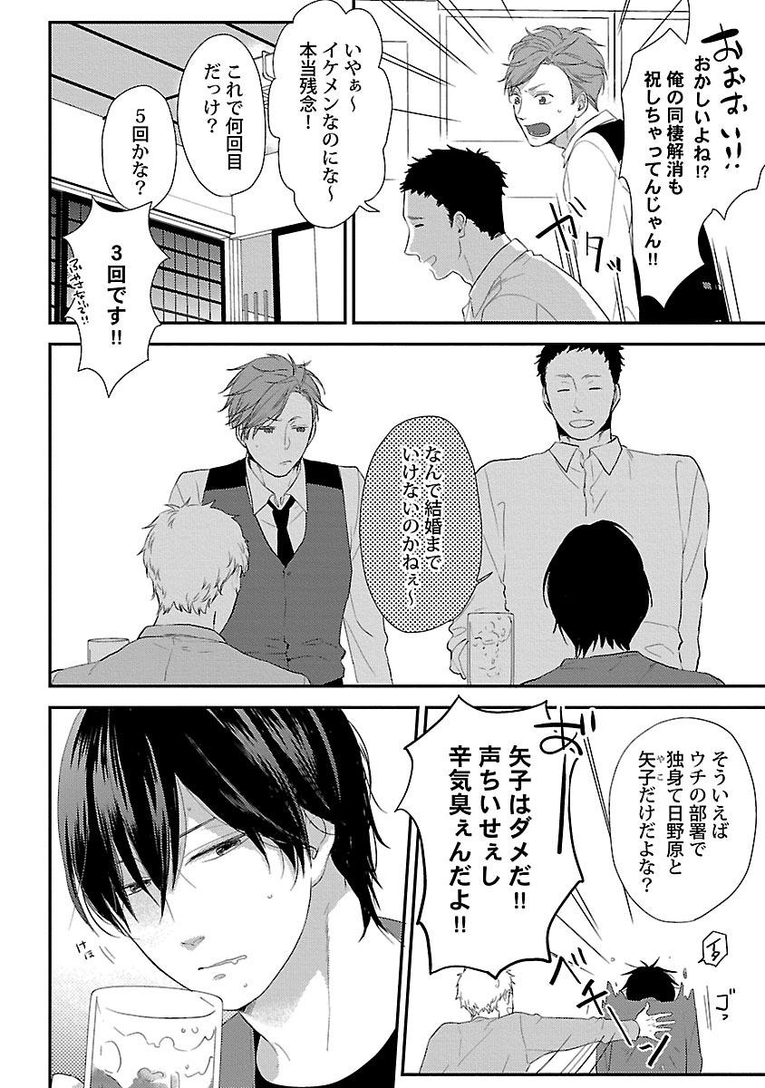 Hardon Dousei kara Hajimemashita. Gay Boys - Page 6