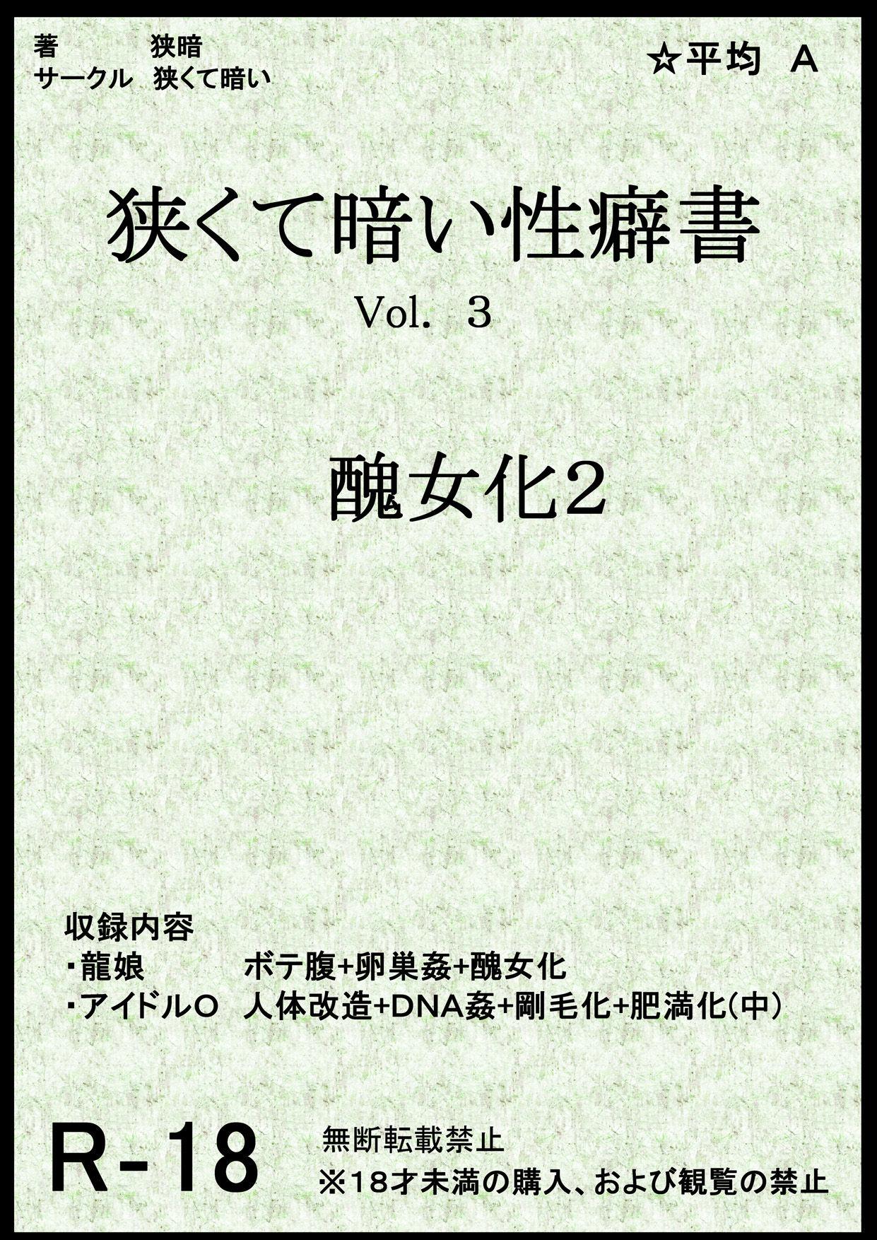 狭くて暗い性癖書Vol.3 醜女化2 [狭くて暗い (狭暗)]  0