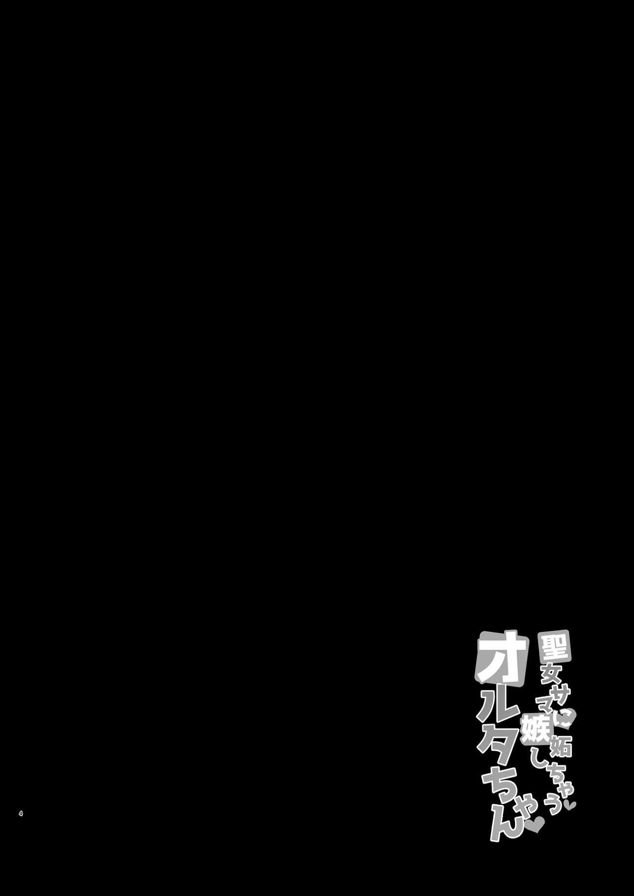 [Tiusan Kingdom (Kazamitiu)] Seijo-sama ni Shitto Shichau Alter-chan (Fate/Grand Order) [Digital] 3