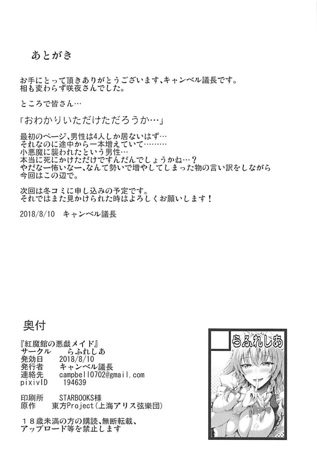 (C94) [Rafflesia (Campbell Gichou)] Gensoukyou no Kaidan - Yamagoya no Chijo wa Maid-chou!? (Touhou Project) 25