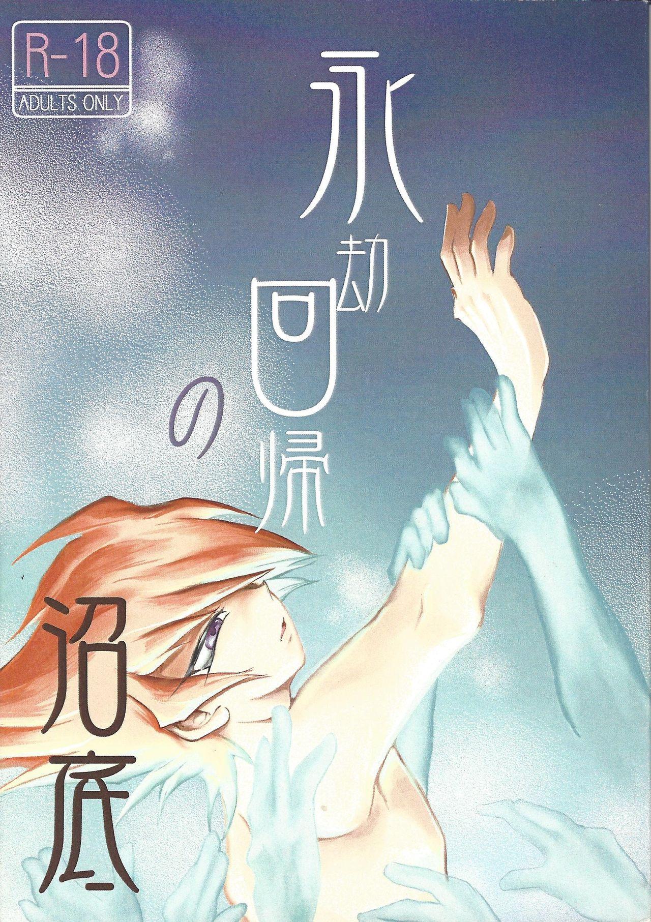 Eigou Kaiki no Numazoko 0