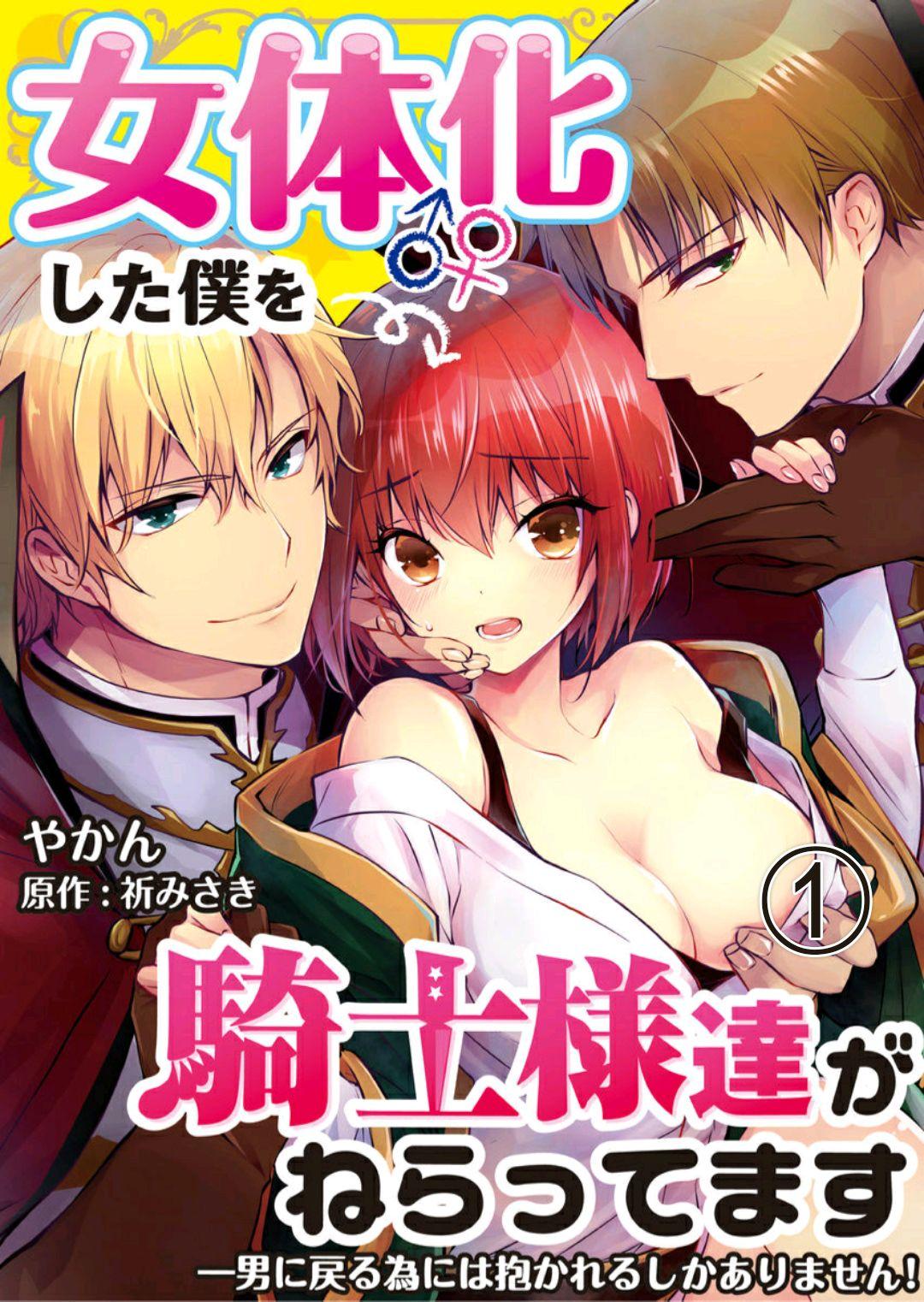 Tit [Yakan] Nyotaika shita Boku o Kishi-sama-tachi ga Nerattemasu -Otoko ni Modoru tame ni wa Dakareru shika Arimasen!- 1 [English] [desudesu] Hardcoresex - Picture 1