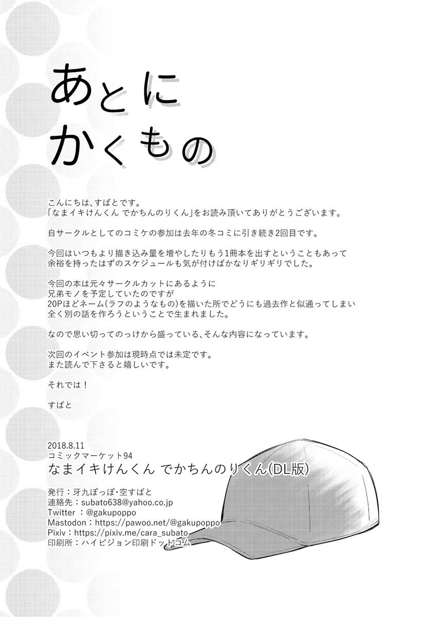 Wild Amateurs [Gakupoppo (Cara Subato)] Namaiki Ken-kun Dekachin Nori-kun [Digital] - Original Chichona - Page 26