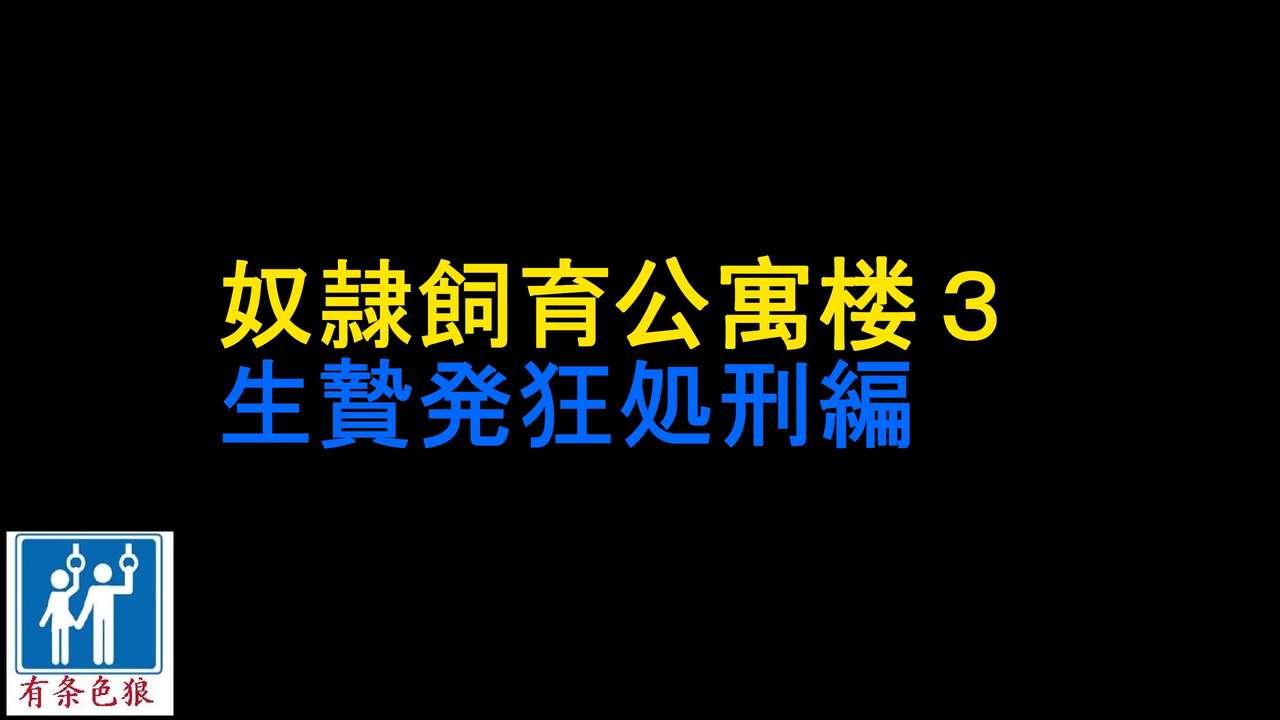 奴隷飼育マンション3 生贄発狂処刑編 [納屋] [中国翻訳] 0