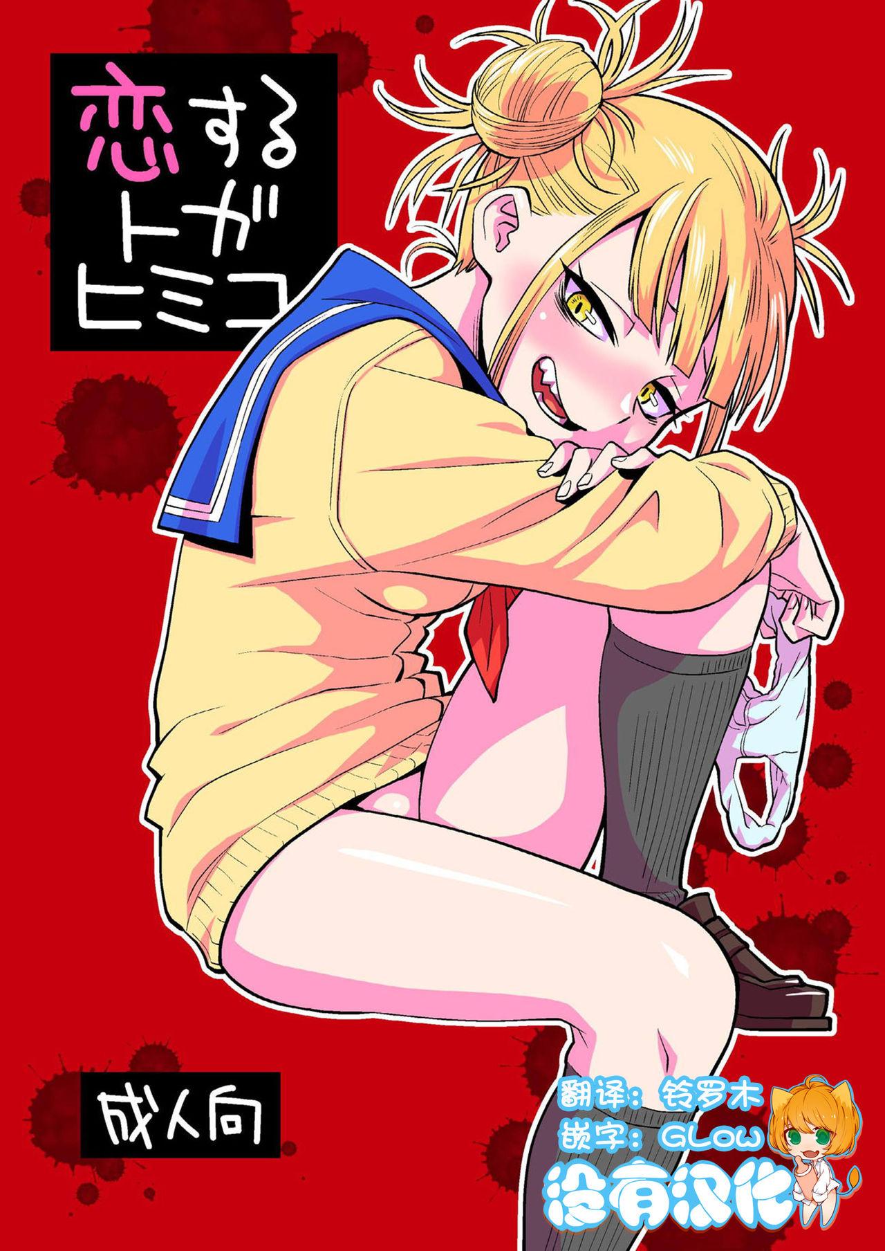 Free Fuck Koisuru Toga Himiko - My hero academia Filipina - Page 1