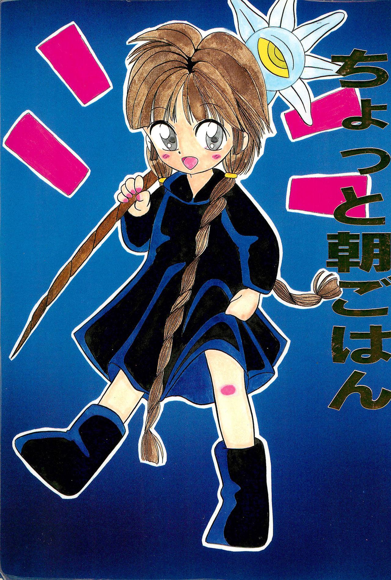 Pussy Chotto Asa Gohan - Akazukin cha cha Mahoujin guru guru Hime-chans ribbon Kikis delivery service Free Hardcore - Page 1