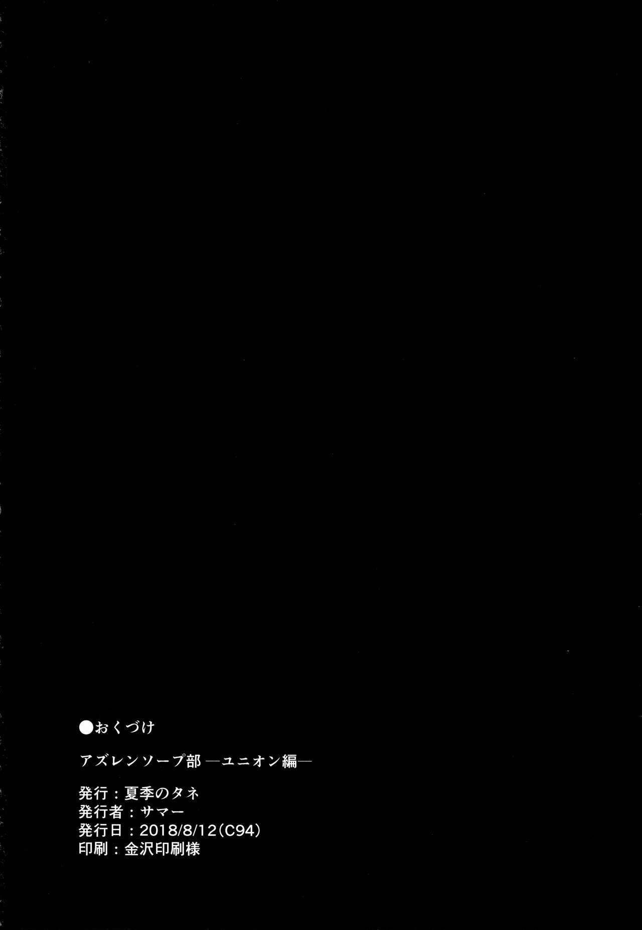 (C94) [Kaki no Tane (Summer)] AzuLan Soap-bu -Union Hen- (Azur Lane) 20