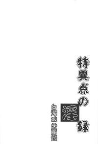 Tokuiten no Inroku - Hakudakujou no Reiki 3