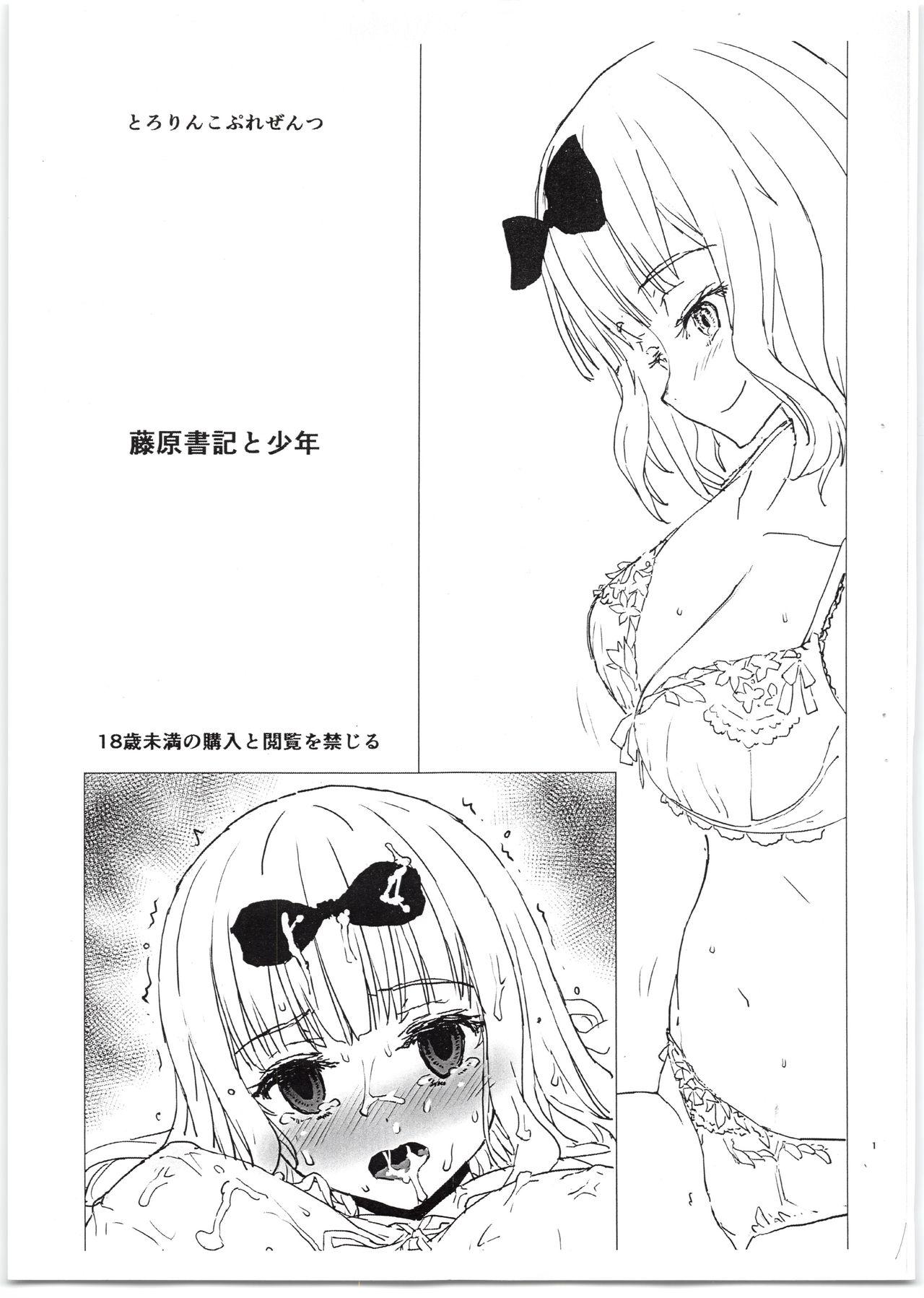Webcamsex Fujiwara-shoki to Shounen - Kaguya-sama wa kokurasetai Nudity - Page 1