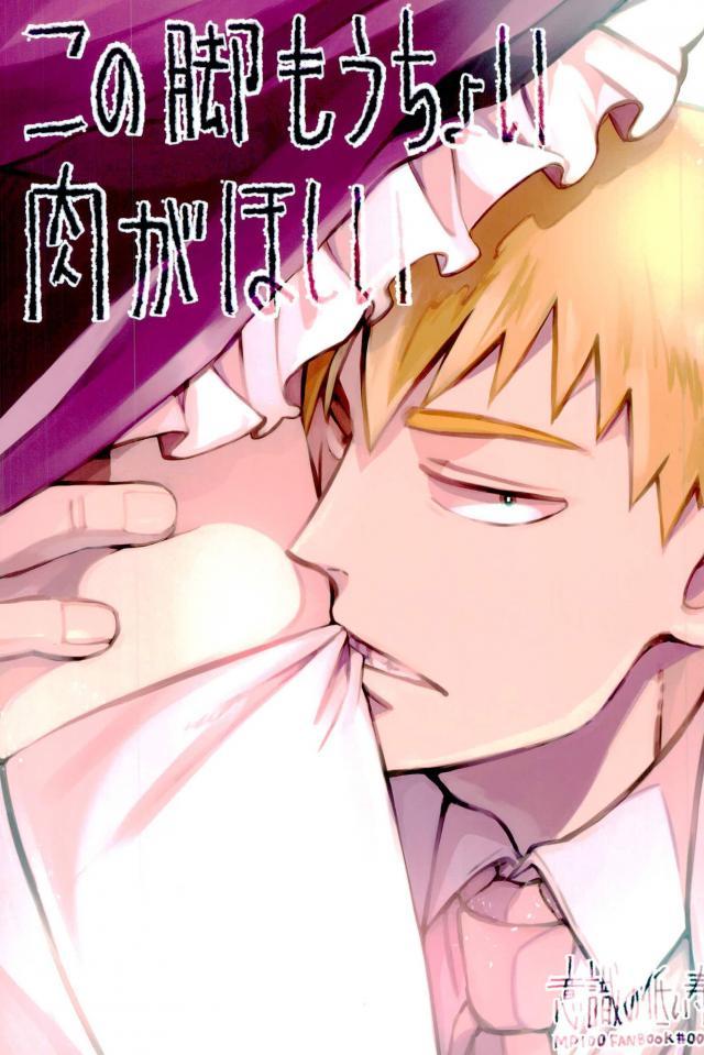 Housewife この脚もうちょい肉がほしい - Mob psycho 100 Fat Pussy - Page 1