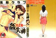 Okasarete... Shisshin - I was raped, and I fainted | 姦淫之後…失神 1