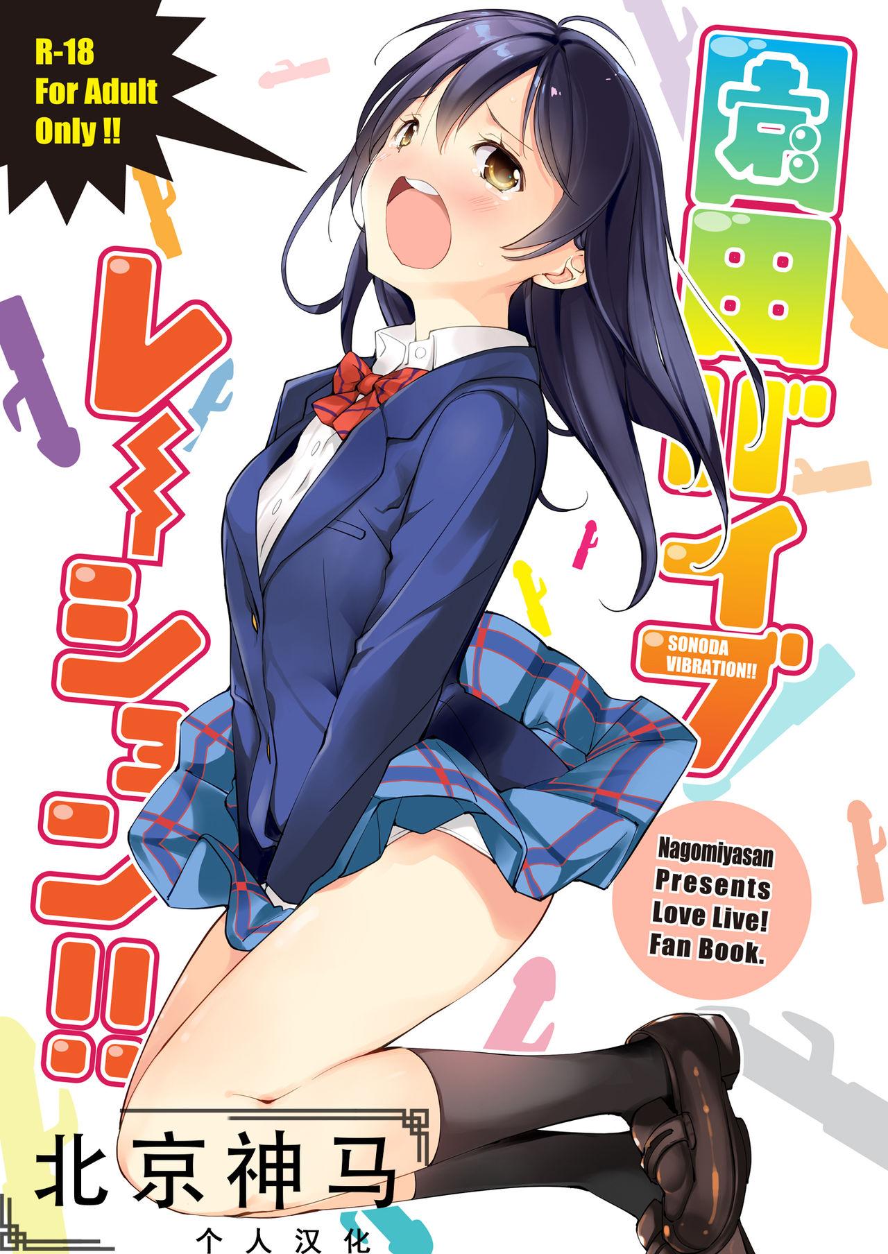 Clothed Sonoda Vibration!! | 園田 震动！ - Love live Collar - Page 1